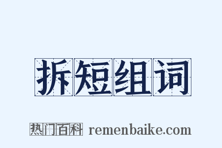 拆短组词是什么意思的图片